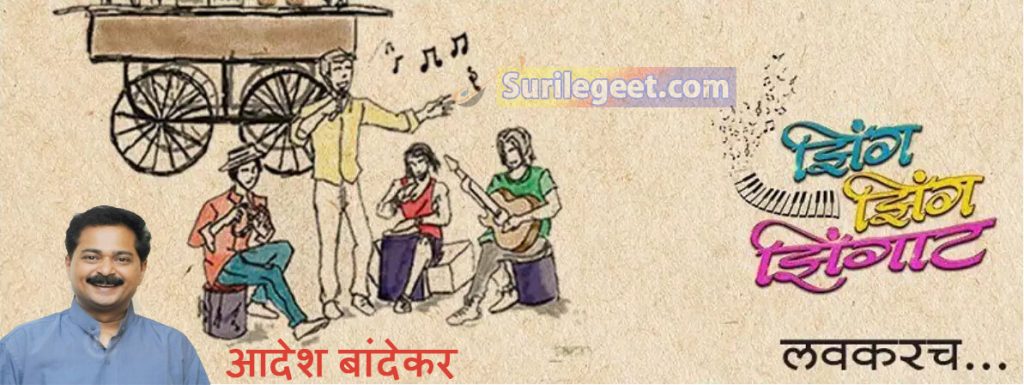 झिंग झिंग झिंगाट.. Zing Zing Zingat Title Song Lyrics - Zee Marathi ...