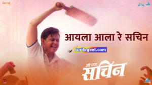 Aila Aala Re Sachin Song Lyrics Me Pan Sachin Swapnil Joshi Surilegeet surilegeet