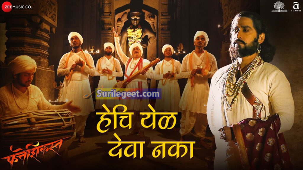 हे चि येळ देवा नका मागें घेऊं... Hechi Yel Deva Naka Song Lyrics