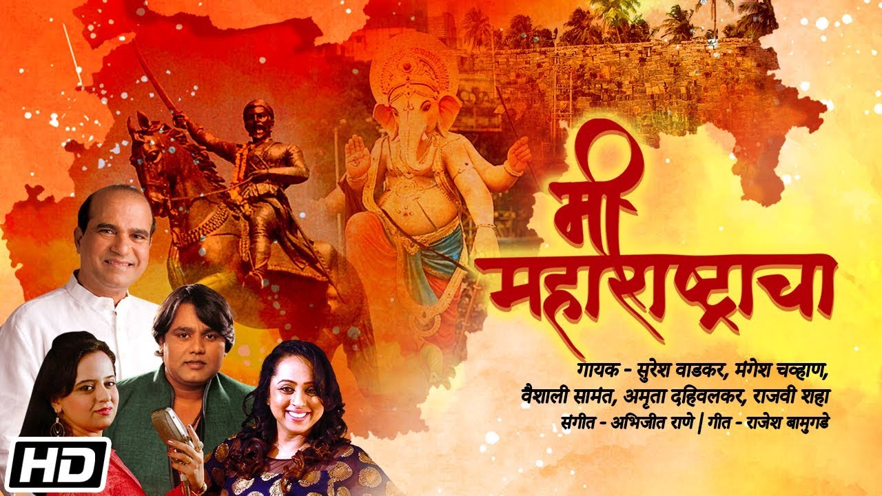 Mi Maharashtracha Lyrics - Suresh Wadkar